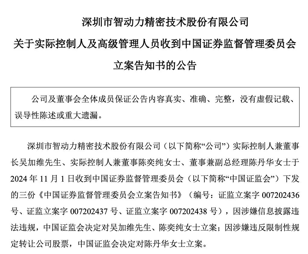 证监会出手！智动力、京山轻机被立案