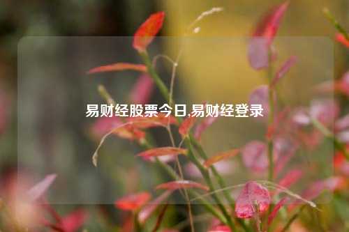 易财经股票今日,易财经登录