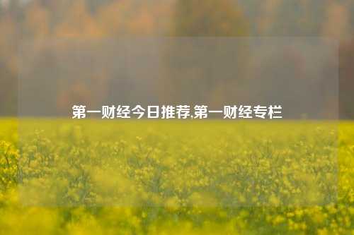 第一财经今日推荐,第一财经专栏