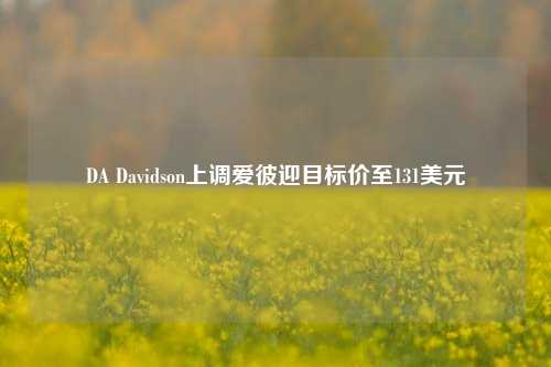 DA Davidson上调爱彼迎目标价至131美元